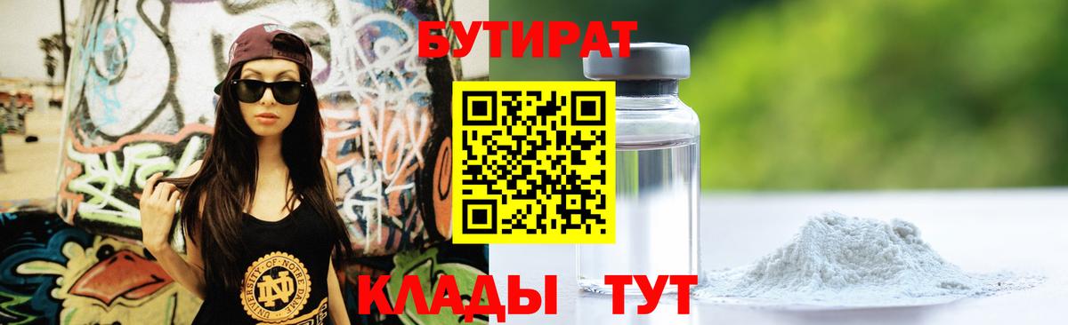БУТИРАТ  Бутират вода  Вход с VPN  Гусев 